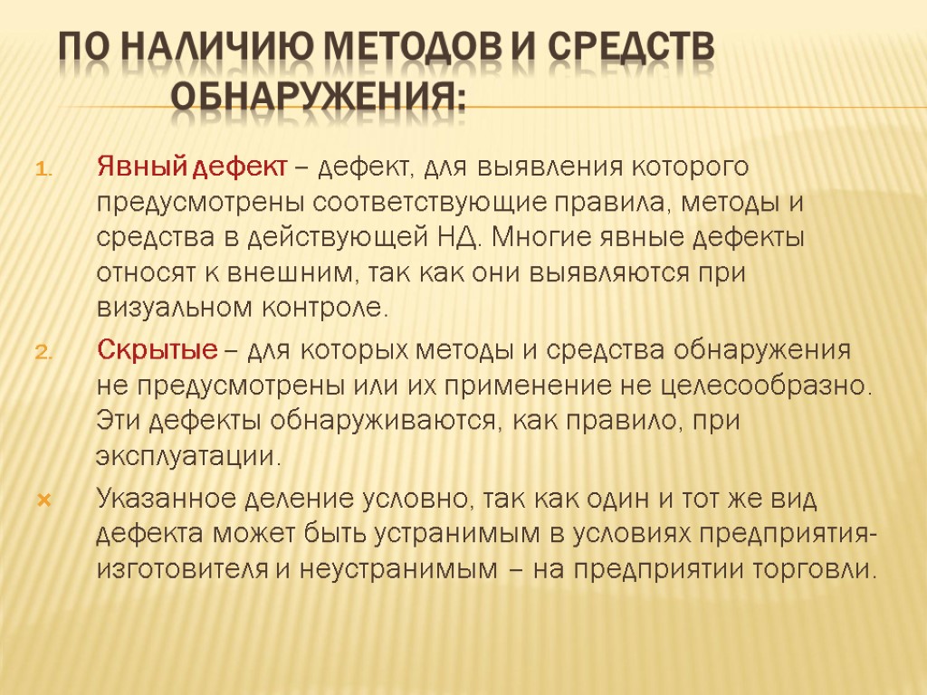 По наличию методов и средств обнаружения: Явный дефект – дефект, для выявления которого предусмотрены